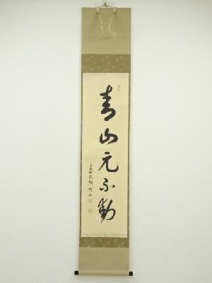大徳寺松長剛山筆　「青山元不動」一行書　肉筆紙本掛軸（共箱）